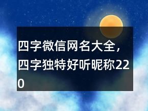 四字微信網(wǎng)名大全，四字獨特好聽昵稱220條
