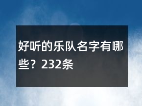 好聽的樂隊(duì)名字有哪些？232條