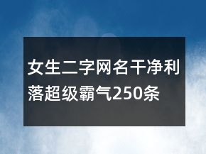 女生二字網(wǎng)名干凈利落超級霸氣250條