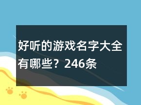好聽的游戲名字大全有哪些？246條