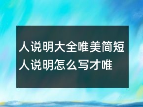 人說(shuō)明大全唯美簡(jiǎn)短人說(shuō)明怎么寫(xiě)才唯美248條