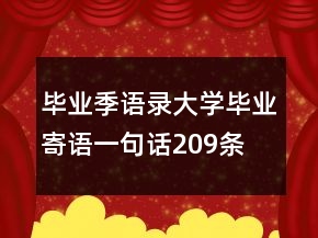 畢業(yè)季語錄：大學畢業(yè)寄語一句話209條