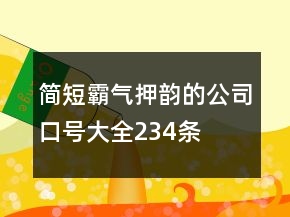 簡短霸氣押韻的公司口號大全234條