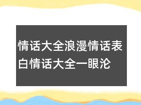 情話大全浪漫情話表白情話大全一眼淪陷202條