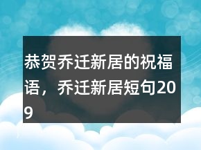 恭賀喬遷新居的祝福語，喬遷新居短句209條