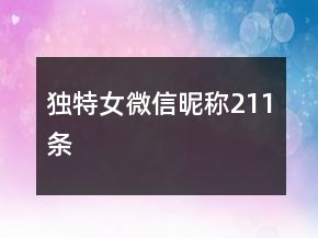獨(dú)特女微信昵稱211條