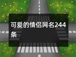 可愛(ài)的情侶網(wǎng)名244條