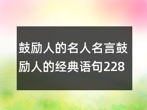鼓勵(lì)人的名人名言鼓勵(lì)人的經(jīng)典語句228條