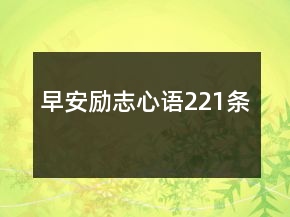 早安勵志心語221條