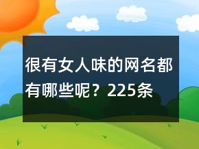 很有女人味的網(wǎng)名都有哪些呢？225條