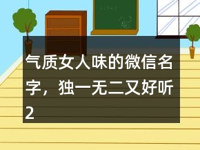 氣質女人味的微信名字，獨一無二又好聽204條