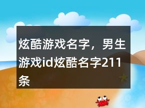 炫酷游戲名字，男生游戲id炫酷名字211條