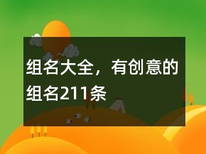 組名大全，有創(chuàng)意的組名211條