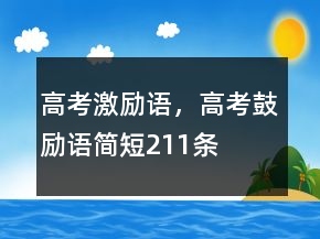 高考激勵語，高考鼓勵語簡短211條