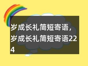 歲成長禮簡短寄語，歲成長禮簡短寄語224條