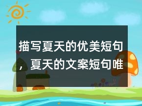 描寫夏天的優(yōu)美短句，夏天的文案短句唯美223條