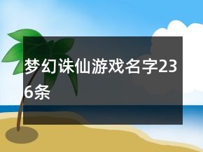 夢幻誅仙游戲名字236條