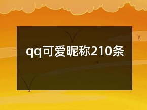 qq可愛昵稱210條