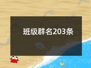 班級(jí)群名203條