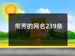 帶芳的網名239條