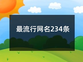 最流行網(wǎng)名234條