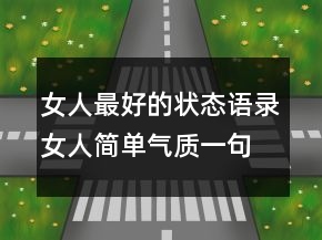 女人最好的狀態(tài)語錄,女人簡(jiǎn)單氣質(zhì)一句話222條
