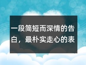 一段簡(jiǎn)短而深情的告白，最樸實(shí)走心的表白214條