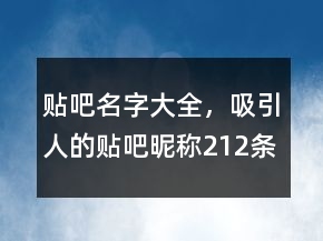 貼吧名字大全，吸引人的貼吧昵稱212條