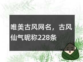 唯美古風(fēng)網(wǎng)名，古風(fēng)仙氣昵稱228條