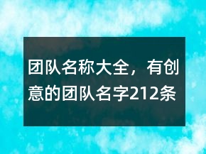 團(tuán)隊(duì)名稱大全，有創(chuàng)意的團(tuán)隊(duì)名字212條