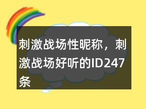 刺激戰(zhàn)場性昵稱，刺激戰(zhàn)場好聽的ID247條