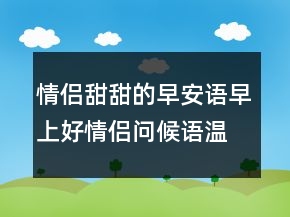 情侶甜甜的早安語早上好情侶問候語溫馨219條