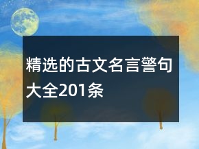 精選的古文名言警句大全201條