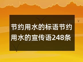 節(jié)約用水的標語節(jié)約用水的宣傳語248條