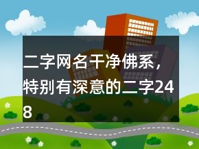 二字網(wǎng)名干凈佛系，特別有深意的二字248條