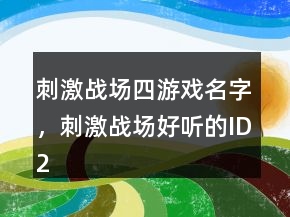 刺激戰(zhàn)場四游戲名字，刺激戰(zhàn)場好聽的ID224條