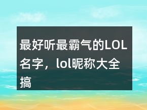 最好聽最霸氣的LOL名字，lol昵稱大全搞笑245條