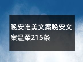 晚安唯美文案晚安文案溫柔215條