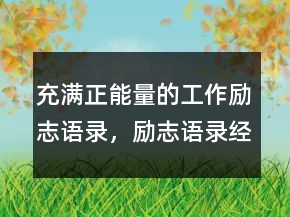 充滿正能量的工作勵志語錄，勵志語錄經(jīng)典短句219條