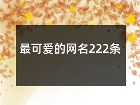 最可愛(ài)的網(wǎng)名222條