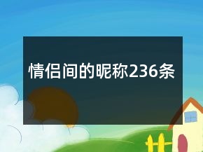 情侶間的昵稱(chēng)236條