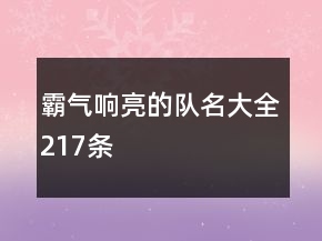 霸氣響亮的隊(duì)名大全217條