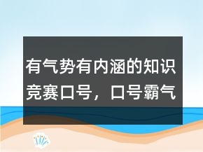 有氣勢有內(nèi)涵的知識(shí)競賽口號(hào)，口號(hào)霸氣押韻218條