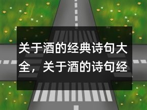 關(guān)于酒的經(jīng)典詩句大全，關(guān)于酒的詩句經(jīng)典205條