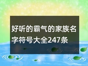 好聽的霸氣的家族名字符號大全247條