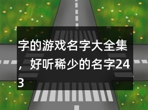 字的游戲名字大全集，好聽稀少的名字243條