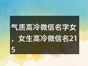 氣質(zhì)高冷微信名字女，女生高冷微信名215條