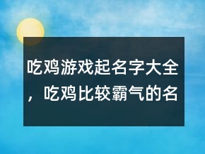 吃雞游戲起名字大全，吃雞比較霸氣的名字250條