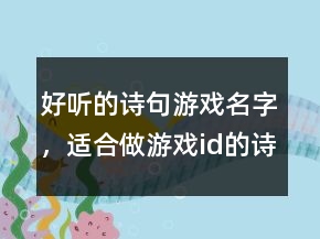 好聽的詩句游戲名字，適合做游戲id的詩句225條