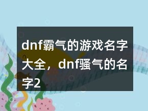 dnf霸氣的游戲名字大全，dnf騷氣的名字212條
